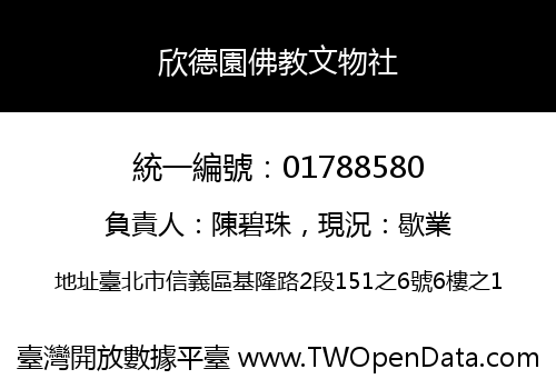 欣德園佛教文物社