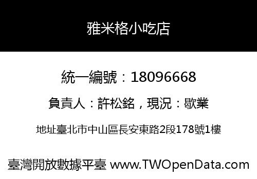 雅米格小吃店