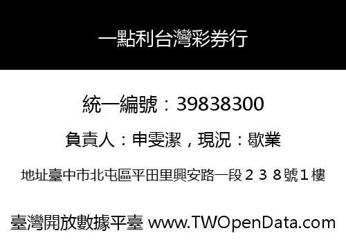 一點利台灣彩券行