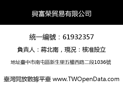 興富榮貿易有限公司