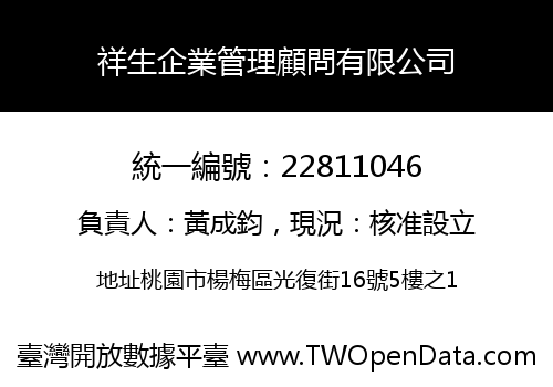 祥生企業管理顧問有限公司