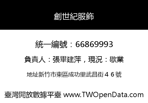創世紀服飾