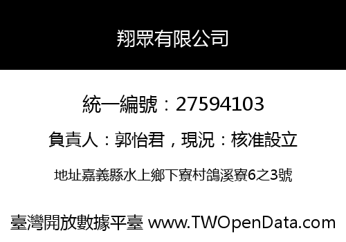 翔眾有限公司
