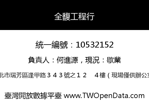 全馥工程行