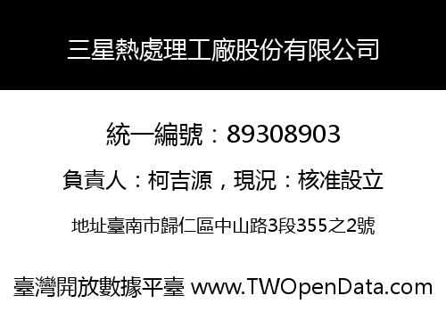 三星熱處理工廠股份有限公司