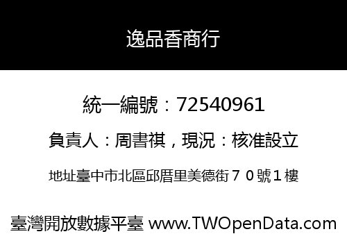 逸品香商行
