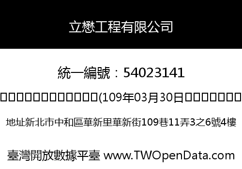 立懋工程有限公司
