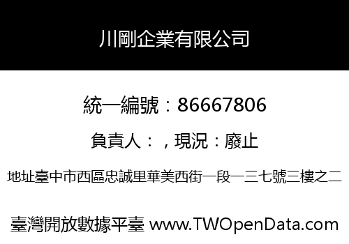 川剛企業有限公司