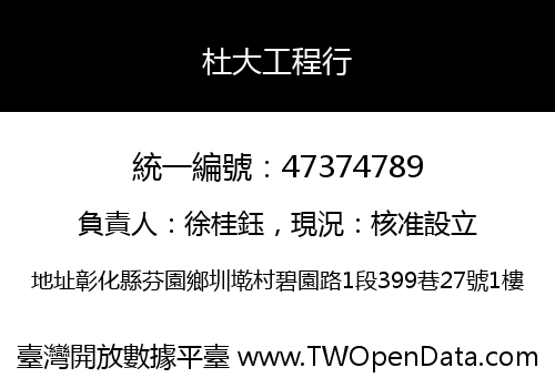杜大工程行