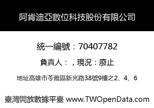 阿肯迪亞數位科技股份有限公司