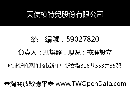 天使模特兒股份有限公司