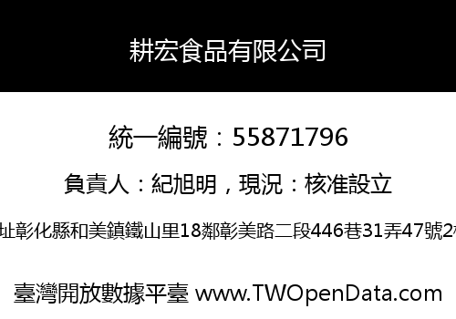 耕宏食品有限公司