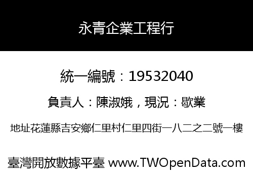 永青企業工程行