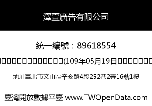 澤萱廣告有限公司