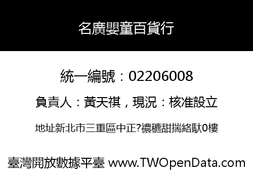 名廣嬰童百貨行