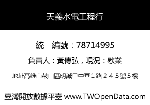 天義水電工程行