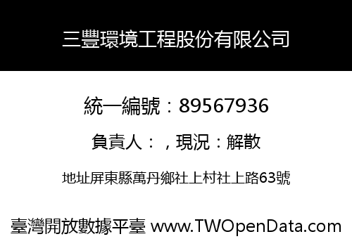 三豐環境工程股份有限公司