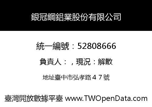 銀冠鋼鋁業股份有限公司