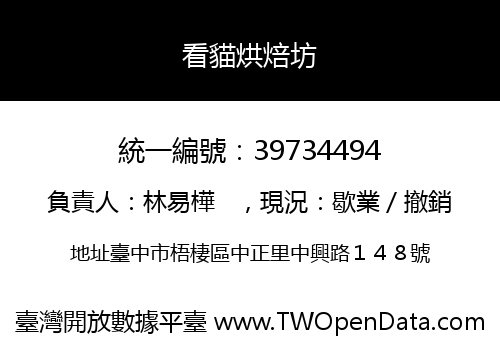 看貓烘焙坊