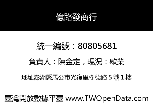 億路發商行