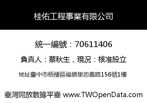 桂佑工程事業有限公司