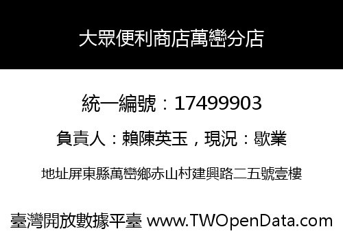 大眾便利商店萬巒分店