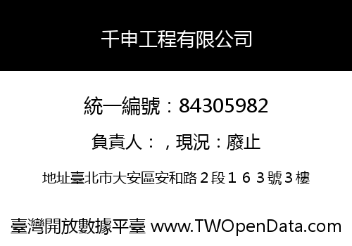 千申工程有限公司