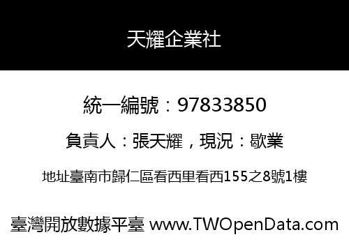 天耀企業社