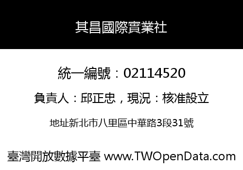 其昌國際實業社