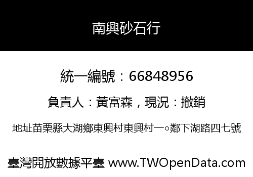 南興砂石行