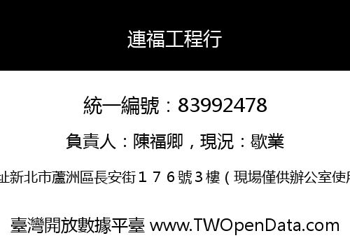 連福工程行