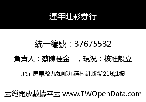 連年旺彩券行