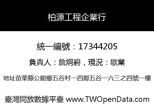 柏源工程企業行