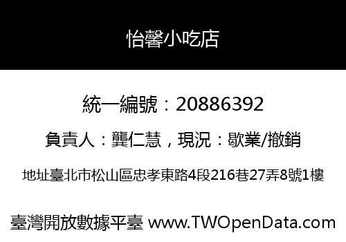 怡馨小吃店