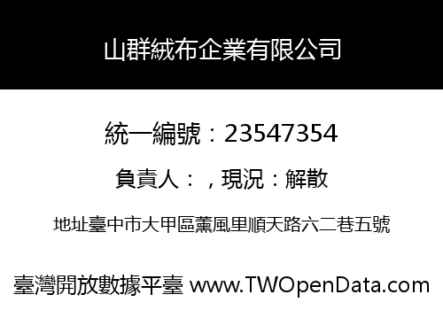 山群絨布企業有限公司