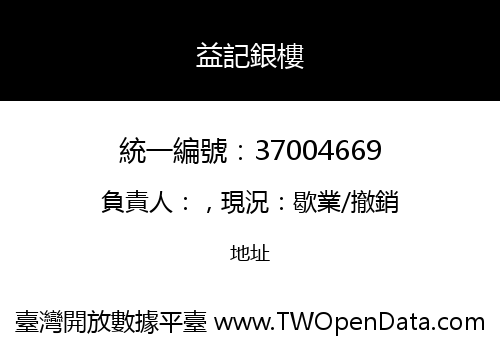 益記銀樓