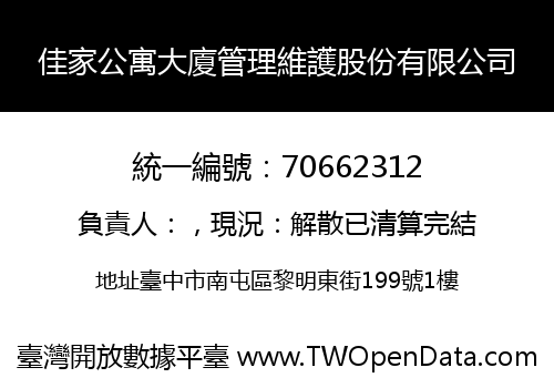 佳家公寓大廈管理維護股份有限公司