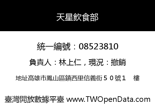 天星飲食部