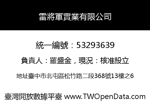 雷將軍實業有限公司