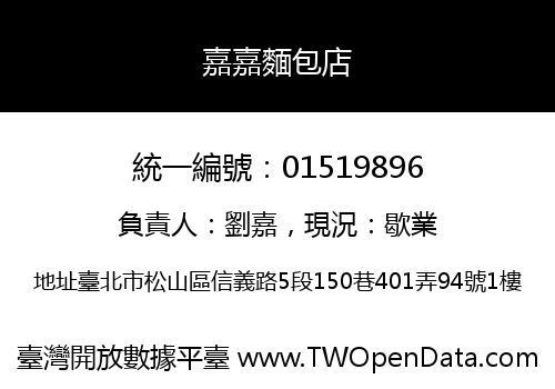 嘉嘉麵包店