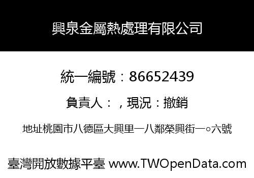 興泉金屬熱處理有限公司
