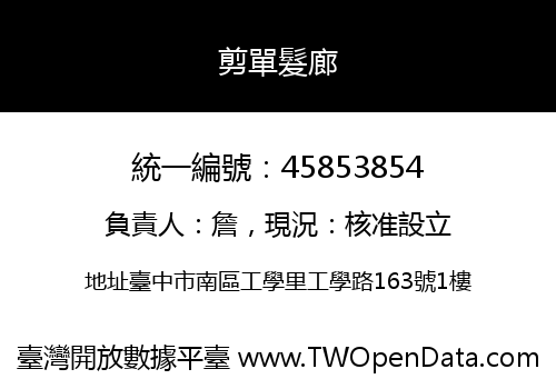 剪單髮廊