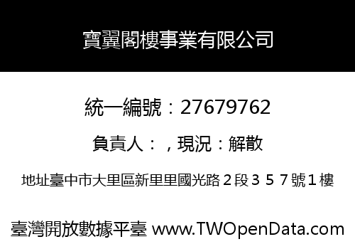 寶翼閣樓事業有限公司