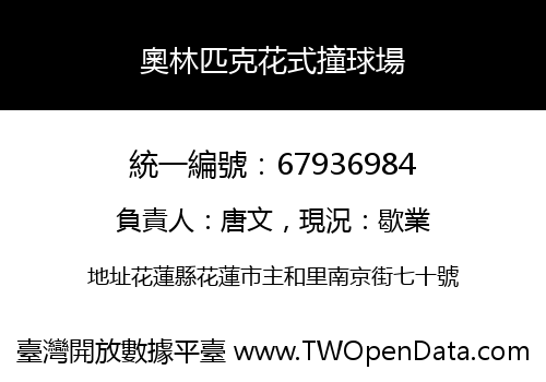 奧林匹克花式撞球場