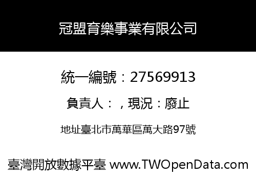 冠盟育樂事業有限公司