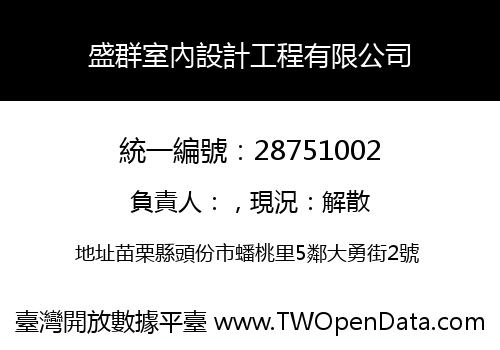 盛群室內設計工程有限公司