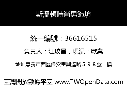 斯溫頓時尚男飾坊