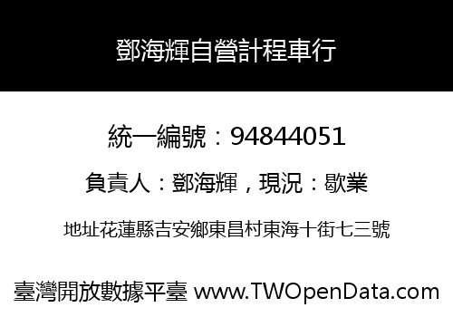 鄧海輝自營計程車行