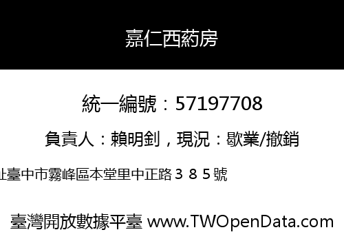 嘉仁西葯房
