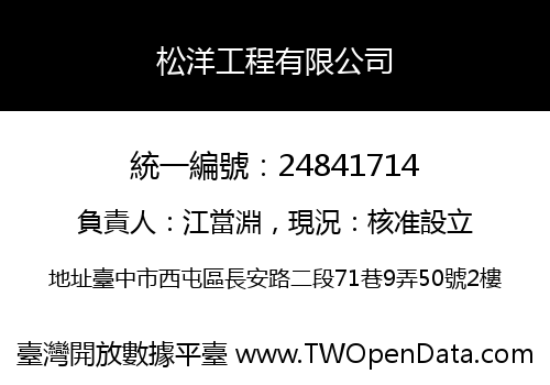 松洋工程有限公司